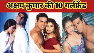बॉलीवुड की 10 अभिनेत्रियां अक्षय कुमार की गर्लफ्रेंड रह चुकी हैं | Akshay Kumar Girlfriends