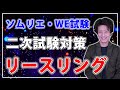 【2021ソムリエ・ワインエキスパート二次試験対策】ソーヴィニョンブランの特徴とポイント