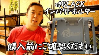 侍ブラックのインパクトホルダーを購入検討のお客様へ