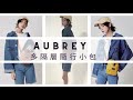 【金安德森】Aubrey 多隔層隨行小包-煙燻粉 product youtube thumbnail