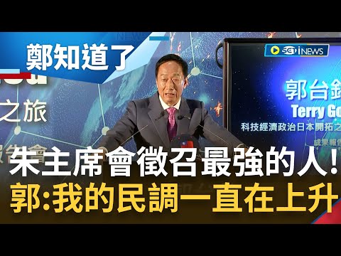 "我的民調一直在上升"! 郭台銘發表赴日成果唱國歌.讀國父遺囑 否認遭國民黨"突襲" 深信朱主席會徵召民調最高的人!｜【鄭知道了】20230418｜三立新聞台