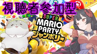 【マリオパーティ ジャンボリー　視聴者参加型】メン限だ！みんなでギスギスしようぞ！編　#マリオパーティー　 #Vtuber　#視聴者参加型