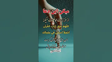 دعایی که فرزندت رو از هر بلایی حفظ می کنه اسلامی ترند ذکر الهی یاد خدا ویدیو اسلامی قرآن کریم 