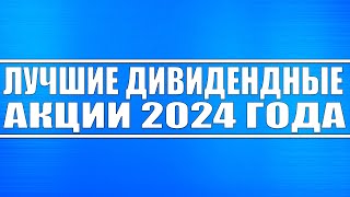 ЛУЧШИЕ ДИВИДЕНДНЫЕ АКЦИИ 2024 ГОДА КОТОРЫЕ ПОКАЖУТ РОСТ!