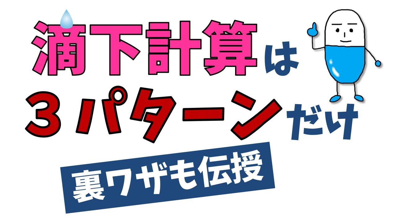 滴下計算 新人看護師がブチ当たる壁 シンプルな公式と滴下数をスッキリさせる裏技 Youtube