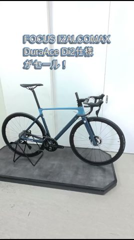 FOCUS IZALCOMAX(フォーカス イザルコマックス)!DuraAce Di2完成車がお得です!定価:(税込)¥1,045,000→40%OFF!税込¥627,000!