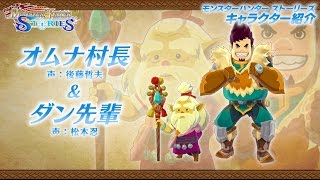 【MHST】キャラクター「オムナ村長＆ダン先輩」紹介動画