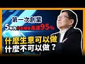 (中字)什麼生意可以做什麼不可以做？第一次創業5年內仆街機會高達95%！〈蕭若元：書房閒話〉2021-06-27