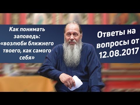 «Возлюби ближнего твоего, как самого себя». Как понимать заповедь?