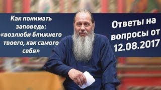 «Возлюби ближнего твоего, как самого себя». Как понимать заповедь?