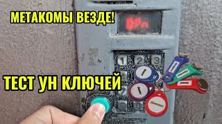 видео: Тест Универсальных ключей. Метакомы просто везде! картинка: Тест Универсальных ключей. Метакомы просто везде!