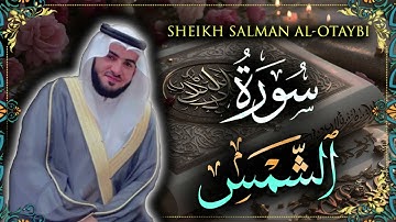 Surah Shams Sheikh Salman Al-Otaybi | سورة الشمس للشيخ سلمان العتيبي