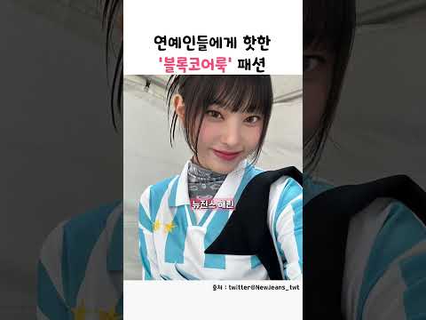 연예인들에게 핫한 &amp;#39;블록코어룩&amp;#39; 패션 #shorts