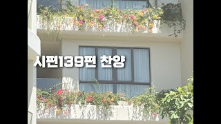 시편139편 ㅣ 특송 ㅣ 의정부 고산 열린교회 (openchurch)