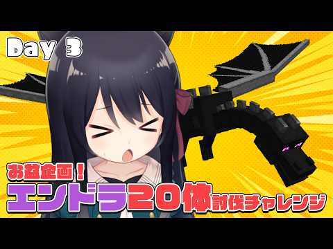 【 マイクラ 】夏のエンドラ20体討伐企画🌤Day 3【Vtuber】