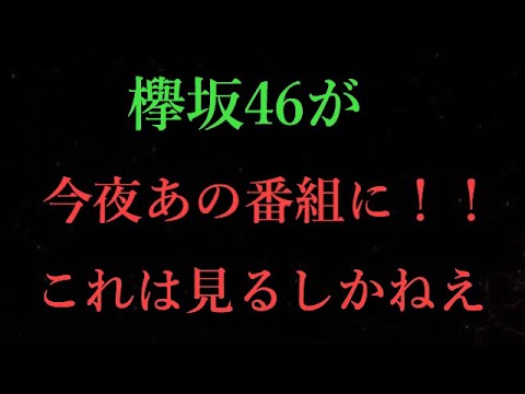 【欅坂46】欅坂46が今夜あの番組に！！これは見るしかねえだろ