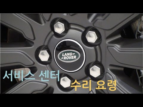   랜드로버 서비스 센터 수리 요령