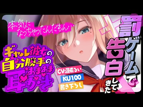 《🐺KU100》罰ゲームで告白してきたギャル彼女の、自分勝手なあまあま耳かき【書き下ろし┆ASMR┆男性向け┆シチュエーションボイス】