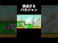 極狭バネジャンコースがヤバい。 #shorts