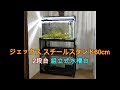 ジェックス スチールスタンド60cm ２段台　組み立て式水槽台