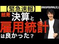 【緊急速報】結局、決算と雇用統計は株価にとって良い結果だったのか?