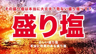 絶対にやってはいけない危ない盛り塩-その盛り塩本当に大丈夫？