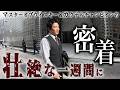 【密着】多忙な1週間をお見せします。