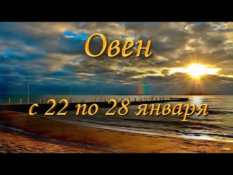 Овен Таро прогноз на неделю с 22 по 28 января 2024 года.