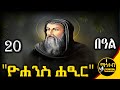 ቅዱስ ዮሐንስ ሐፂር ነሐሴ 20 ገድል ድርሳን ስንክሳር እና የመታሰቢያ በዓል Mahteb Media Ethiopian Orthodox