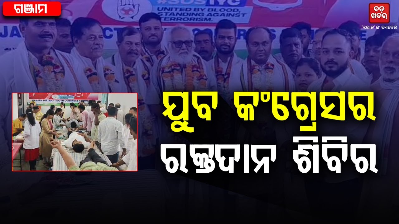 ଯୁବ କଂଗ୍ରେସ ପକ୍ଷରୁ ରକ୍ତଦାନ ଶିବିର  || BLOOD DONATION CAMP || BADAKHABAR TV