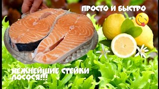 Фарерский лосось. Идеальные стейки!