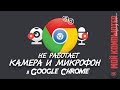 Как включить микрофон и камеру в Google Chrome