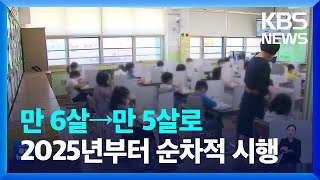 교육부 “초등 입학 만 5세부터”…시작부터 논란 예고 / KBS  2022.07.30.