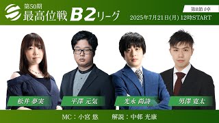 【麻雀】第50期最高位戦B2リーグ 第8節