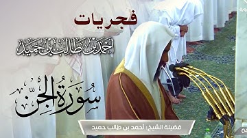أجمل أداء من صلاة الفجر للشيخ أحمد بن طالب حميد - سورة الجن