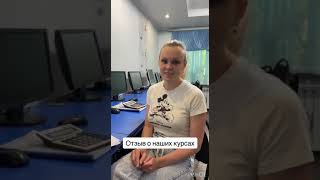 Отзыв Ольги о наших курсах