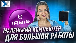 IRBIS SmartDesk: мини-ПК для офиса и учебы