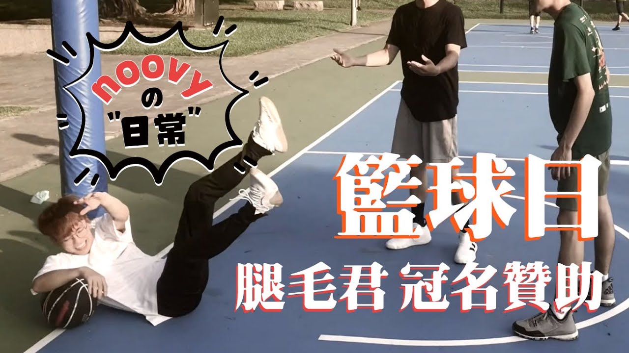 Noovyの日常 腿毛君冠名贊助籃球日看看誰的投球準 Youtube