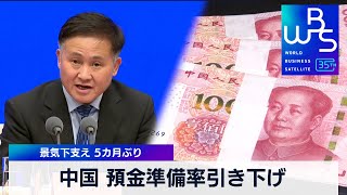 中国 5カ月ぶり預金準備率引き下げ　景気下支え図る【WBS】（2024年1月24日）