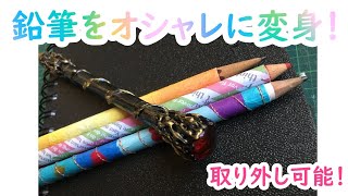 鉛筆をおしゃれに変身させる Youtube 鉛筆をおしゃれに変身させる Youtube