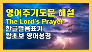 왕초보 영어주기도문, 한글발음표기, 왕초보영어성경, 주기도문영어해석, 영어주기도문해설, NIV 영어주기도문듣기, The Lord's Prayer