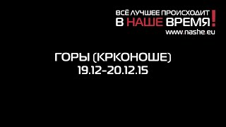 ПРОЕКТ НАШИ. Горы (Крконоше) 19-20.12(, 2015-12-31T17:30:06.000Z)