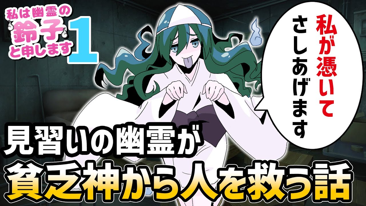 【ゆっくり不思議な話】ちょっと天然の幽霊の鈴子が不幸な女性の家から貧乏神を追い出す為に頑張ります