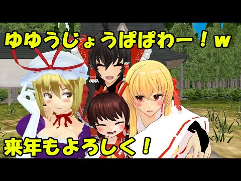 【東方ＭＭＤ】【でんじゃらすかーちゃん#３】意外と脆い友情の危険ｗ【紙芝居】
