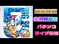 トレジャーモード‼️【大海物語５】BIG SEA STORY 大当たり確率、プレミア確率UP中！#パチンコ#縦画面ライブ配信#shorts