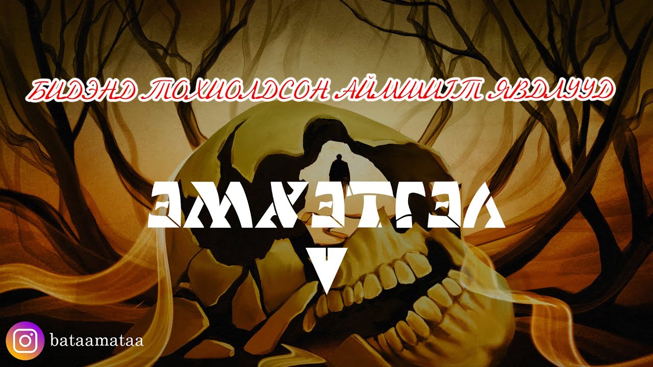 БТАЯ /Эмхэтгэл #5/