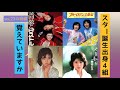 【vol.24】《🎶》vol.23の続編、スタ誕出身のこの4組覚えていますか?