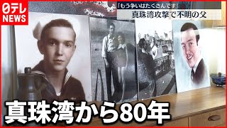 【80年ぶりの再会】真珠湾攻撃から80年...最新のDNA鑑定技術で父子の「再会」