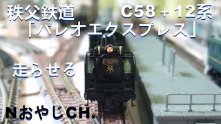秩父鉄道 C58＋12系「パレオエクスプレス」Nゲージ〈KATO 10-917