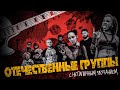 ОТЕЧЕСТВЕННЫЕ ГРУППЫ С НЕТИПИЧНЫМ ЗВУЧАНИЕМ (part 2)\S&B